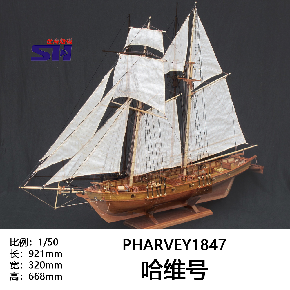 帆船模型 1/50 HARVEY1847哈维号木质帆船模型套材有哪些特点？适合哪些