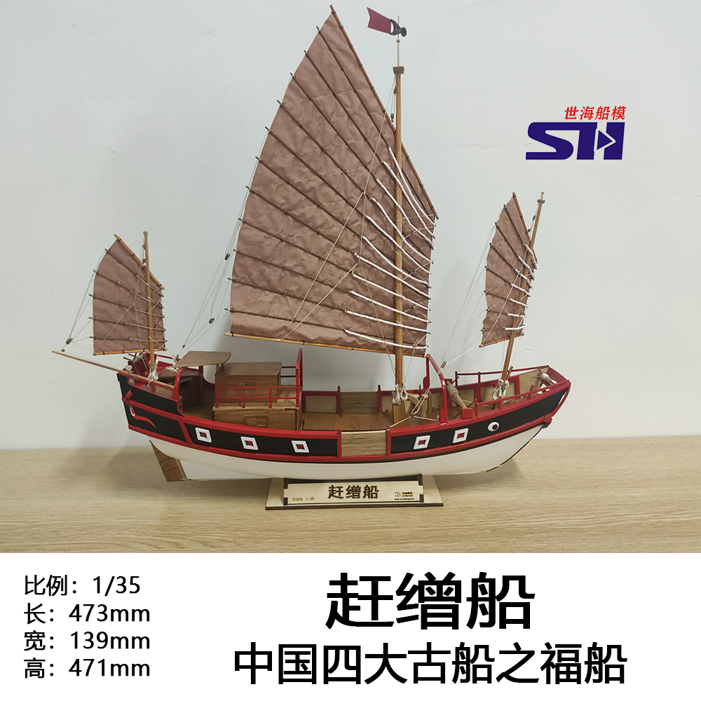 中式木质帆船模型福船赶萦船拼装套材樱桃木与梨木船模