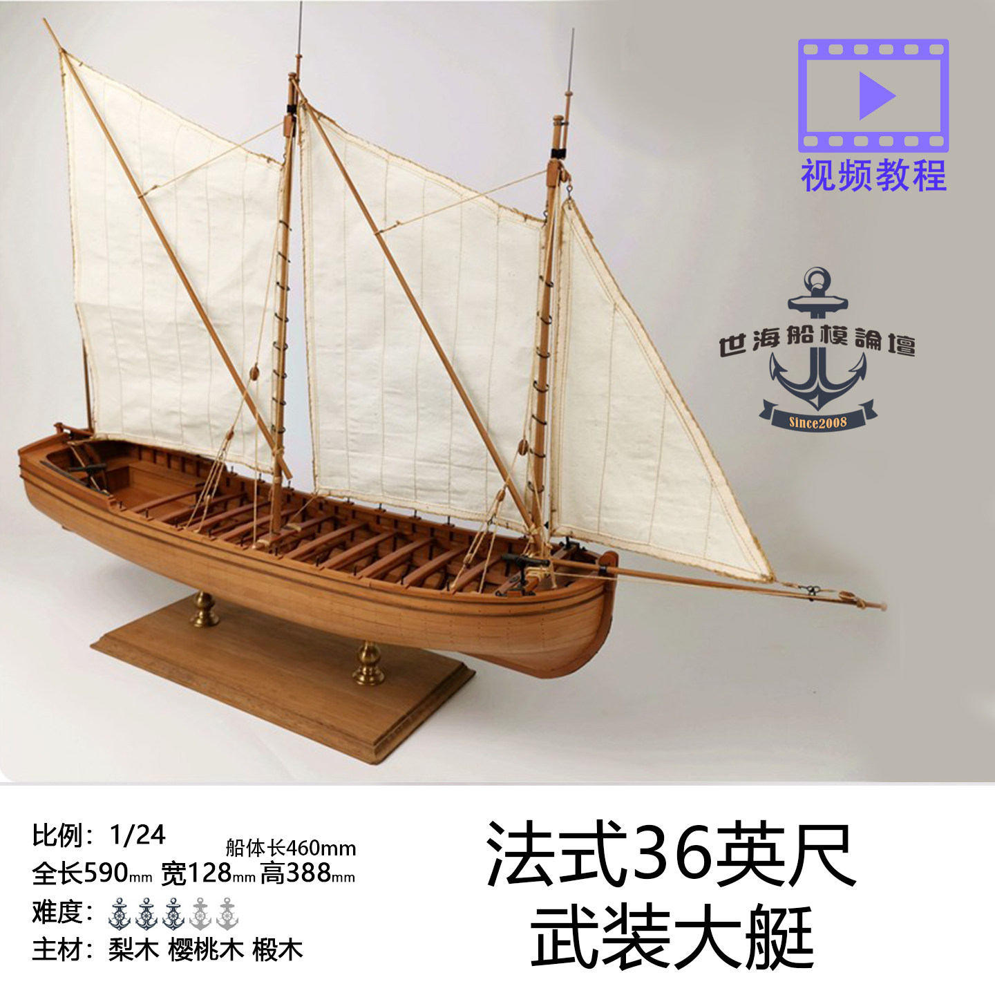 1/24木制帆船模型法式武装大艇套材独角兽拼装船模梨木版帆船模型