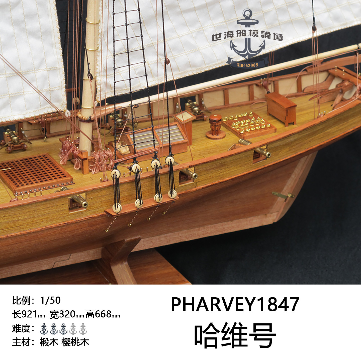 1/50 HARVEY1847哈维号木质帆船模型套材有哪些特点？适合哪些模型爱好