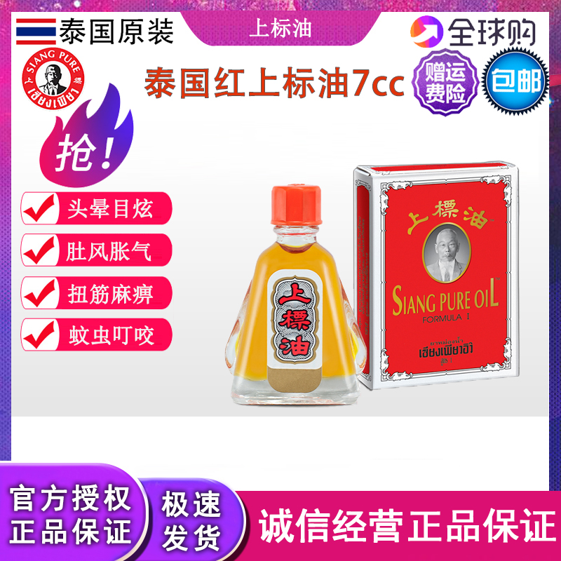 Thailand's authentic yellow red oil 7cc mosquito bites headache and flash gas to remind the heat stroke