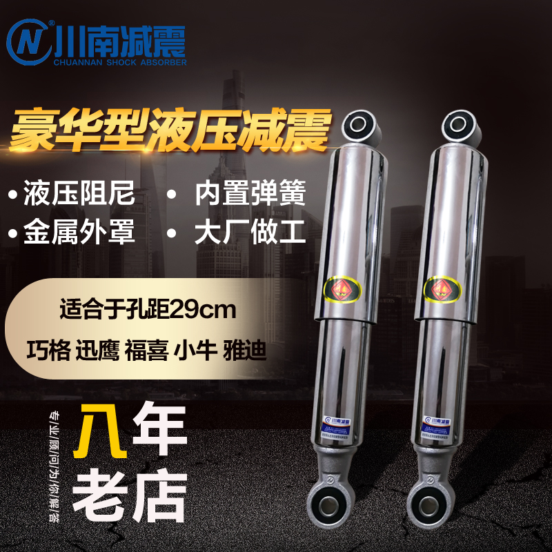 Chuannan locomotive electric car Xunying Qiaoge Fuxi calf u hydraulic luxury type 29cm rear shock absorber shock absorber