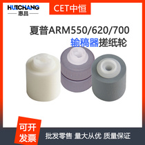 Zhong Heng CET Sharp ARM 550 620 700U N M550 manuscript feeder sponge wheel feeder paper roller