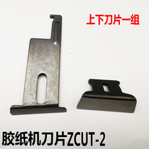 ZCUT-2 automatic tape machine disc tape cutting machine automatic glue paper machine accessories blade