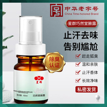 Pregnant women to body odor permanent removal Qiaorantang anti-sweat axillary Dew Guangzhou Guangyao Baiyun Mountain underarm deodorant spray powder