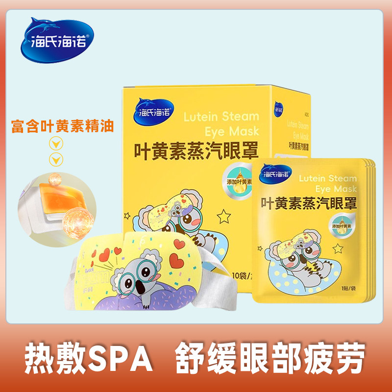 海氏海诺蒸汽眼罩叶黄素蒸汽眼罩热敷缓解眼睛疲劳发热眼贴独立装