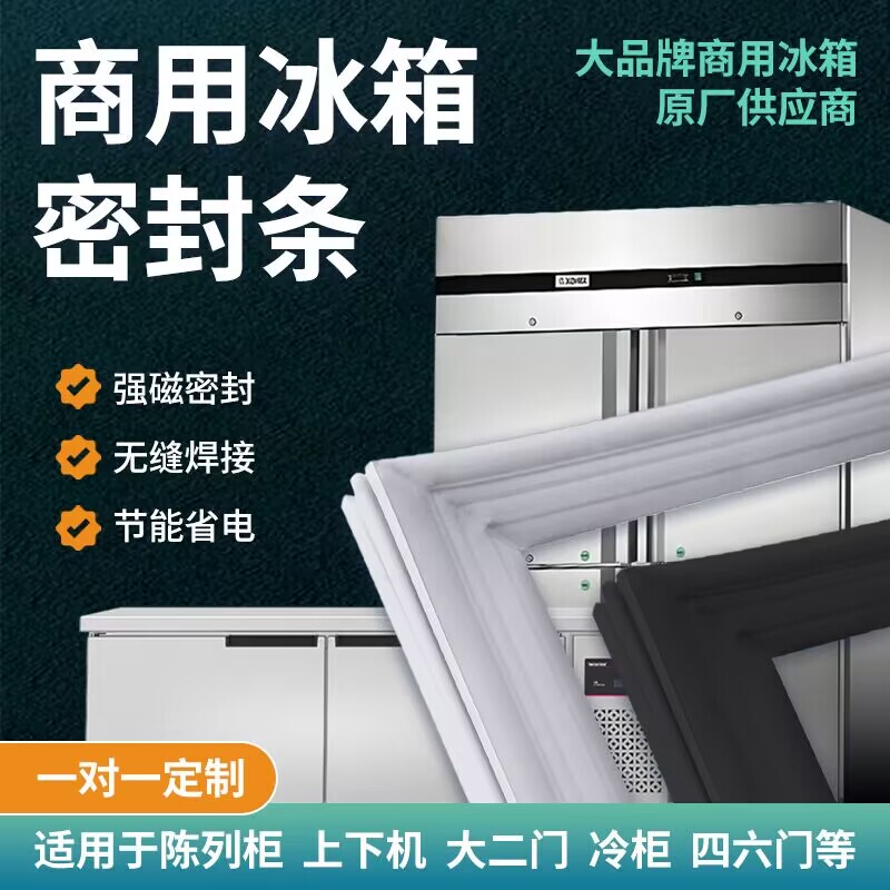 Commercial Four-Door and Six-Door Refrigerator Sealing Strips, Universal Freezer Door Seals, Display Cabinet Magnetic Strips, Horizontal Accessories Commercial Four-Door and Six-Door Refrigerator Sealing Strips, Universal Freezer Door Seals, Display Cabinet Magnetic Strips, Horizontal Accessories