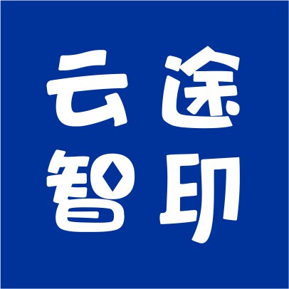 云途智印