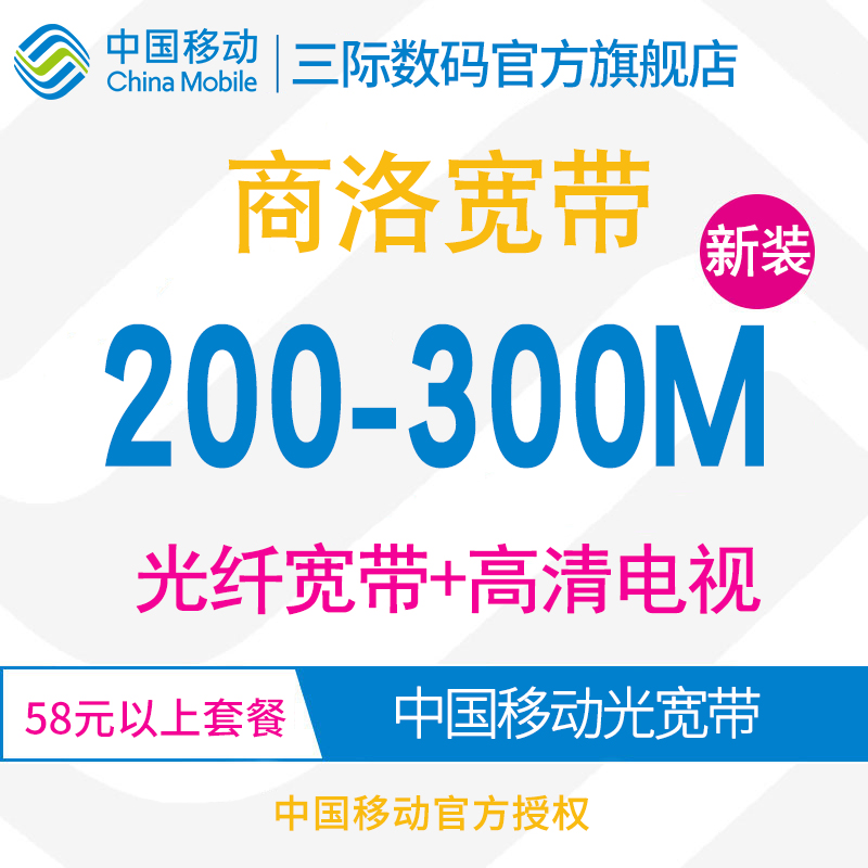 Shaanxi Mobile Shangluo Broadband 200M 300M Baumonth Fusion New Dress Booking