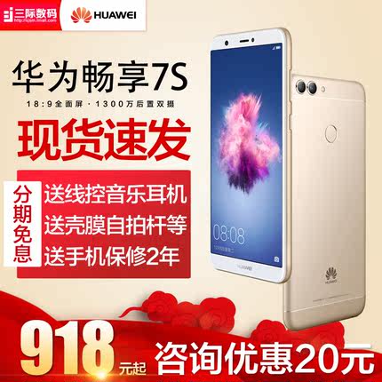 【仅899起\/加送耳机】\/Huawei\/华为畅享7s 全面