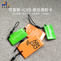 With access control card induction replicable drip card IC ID elevator card keychain community blank card induction customization