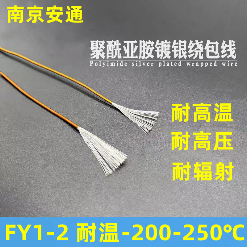Polyimide Silver-Plated High-Temperature Wire Vacuum Wire Fy1-2 Military Standard Wire Jxy0.1/0.2/0.3/0.5 Square Millimeter