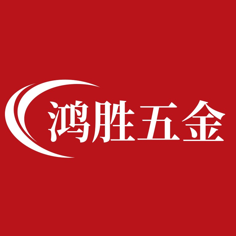 广东鸿胜五金制品
