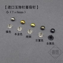 My craftsman Japan imported Chenghe handmade leather DIY 7mm Jade studs decorative arch mushroom nails 7X6mm