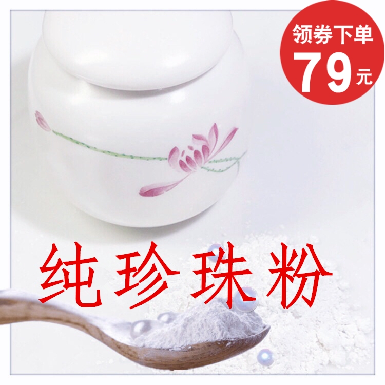 淡水纯珍珠粉50g瓷瓶装赠50g（替换装）控油面膜粉然靓肤正品天