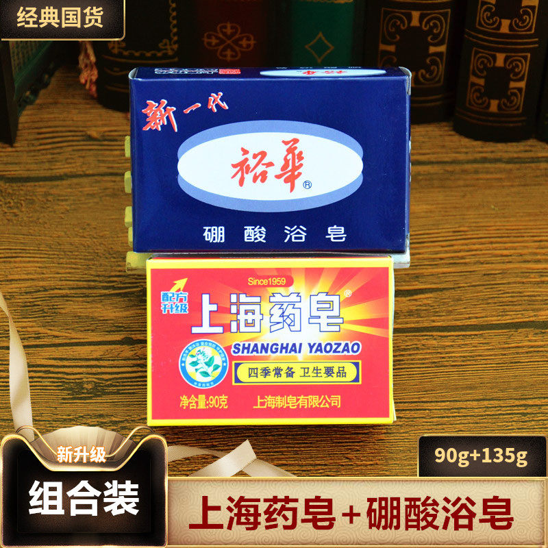 Shanghai Yuhua boric acid soap bath soap 135g Shanghai medicated soap 90g deodorant bath soap bath hand soap