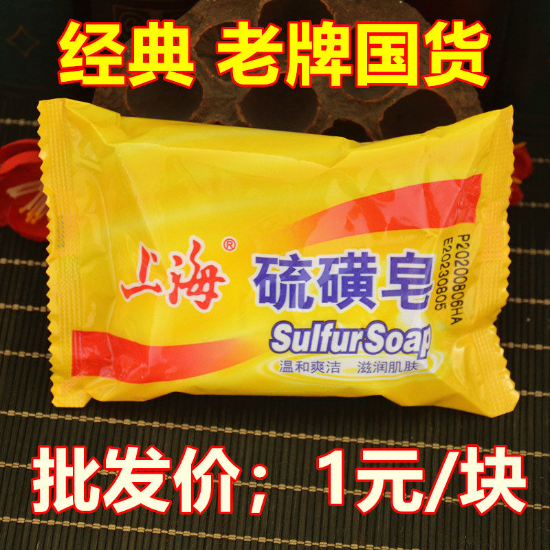 Old China Shanghai sulfur soap wash face soap wash student cleaning face oil soap