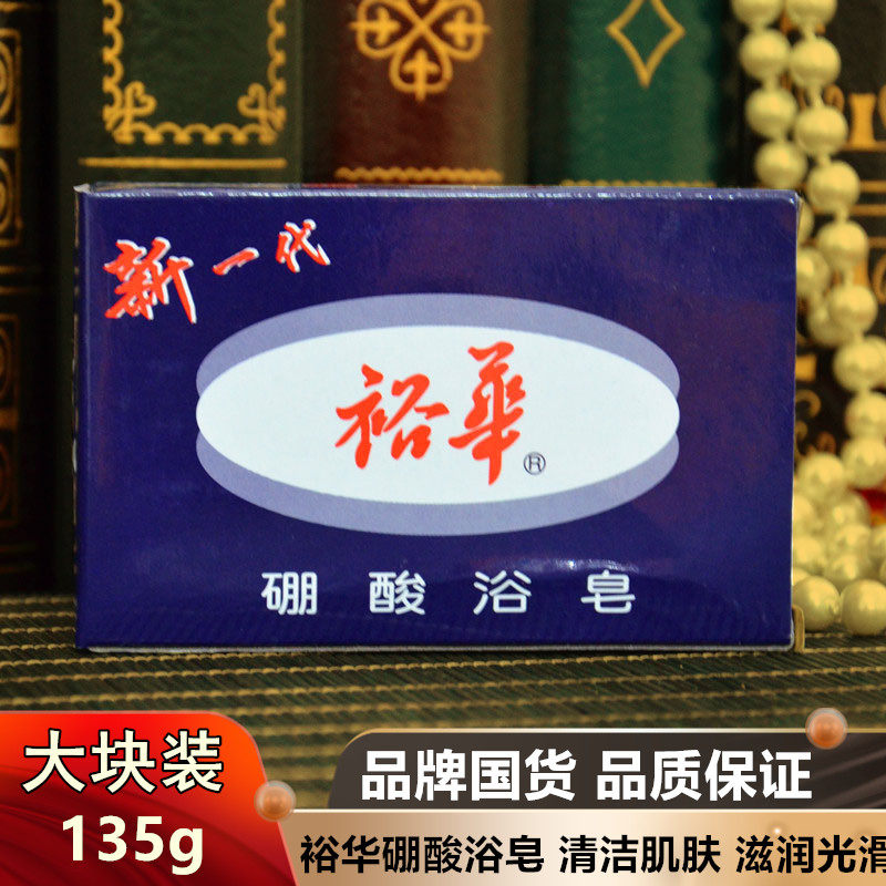 Shanghai Yuhua boric acid soap bath soap 135g clean acid soap Yuhua boric acid bath soap soap mild soap