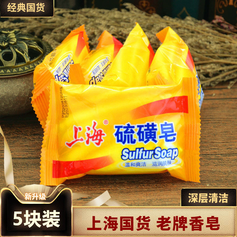 Shanghai sulfur soap cleans mild and refreshing moisturizing skin cleansing bath handmade soap shampoo hair bath soap domestic products