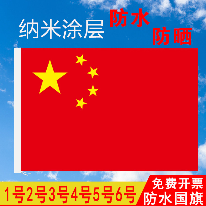 Five-star red flag national flag party flag No. 3, No. 4, No. 5, No. 6, Nano waterproof thickening outdoor high-altitude Chinese five-star flag