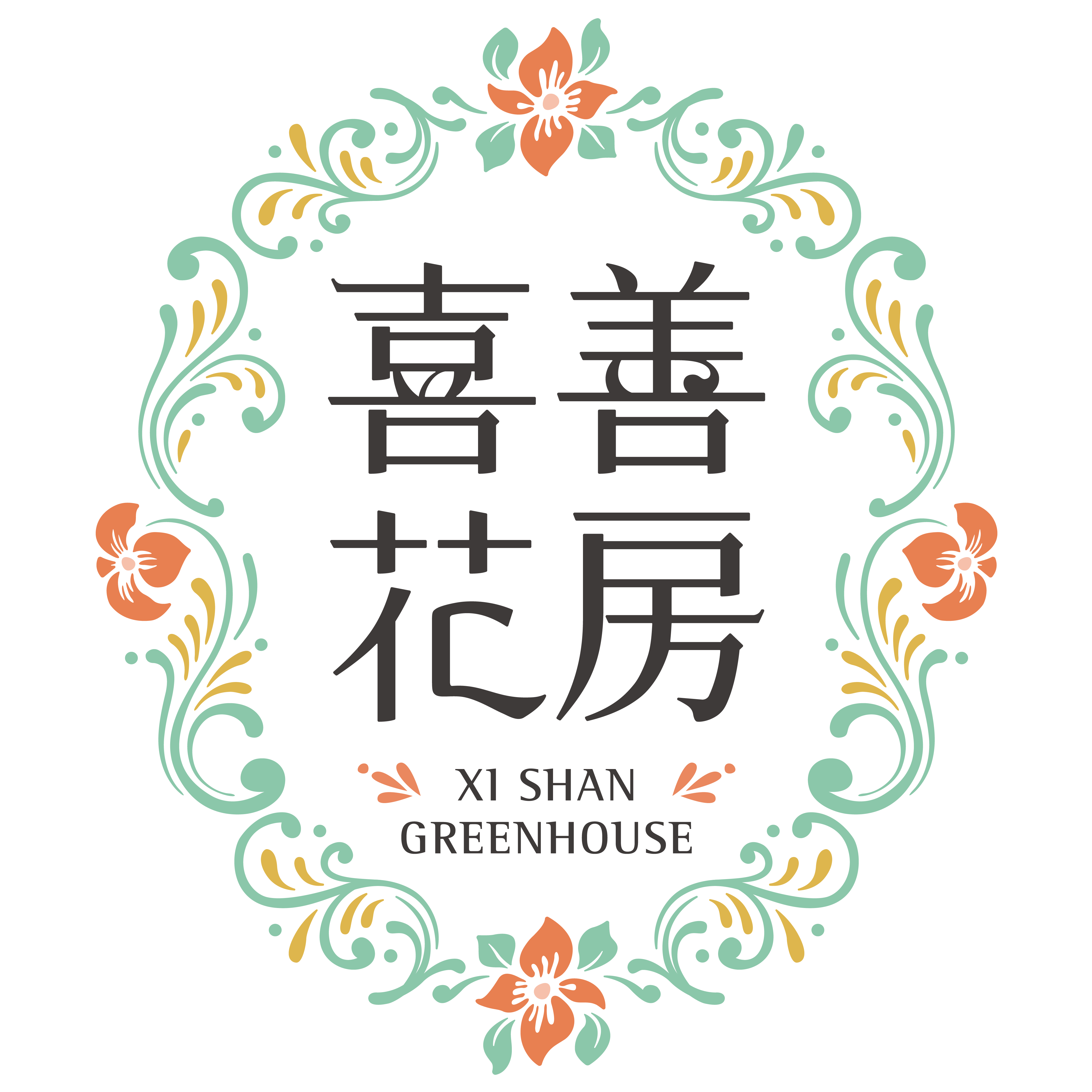 喜善花房企业店