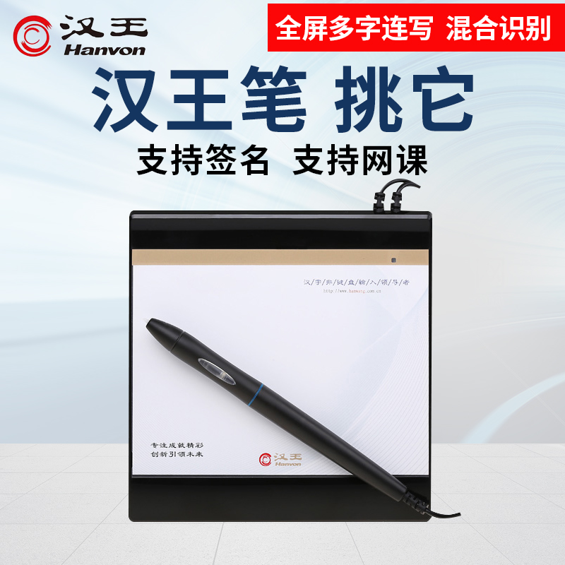 Hanwang handwriting board computer network class board online teaching free drive input board writing board Old man handwriting keyboard pick it
