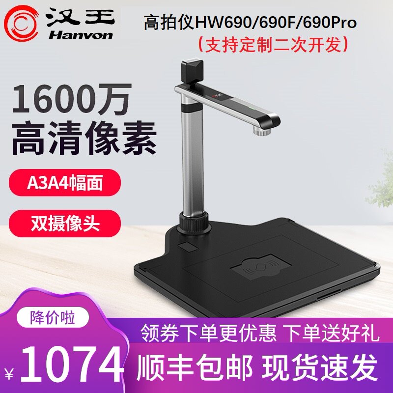 Hanwang high-speed camera 16 million pixels A3A4 high-definition high-speed office scanner Speed camera OCR text recognition HW690 Pro with identity recognition reader Human identity integration