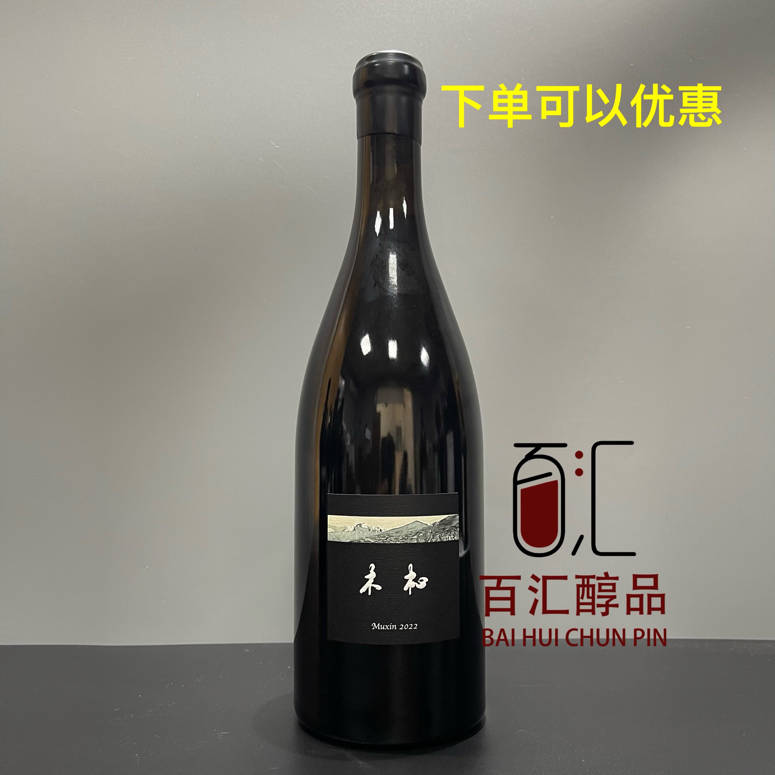 中国本土MUXIN 木心酒庄香格里拉赤霞珠梅洛干红霞多丽干白葡萄酒