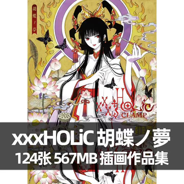 xxxHOLiC 蝴蝶夢胡蝶ノ夢clamp畫集畫冊四月一日靈異事件簿