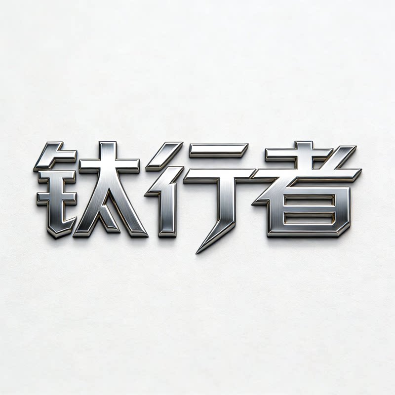 钛行者