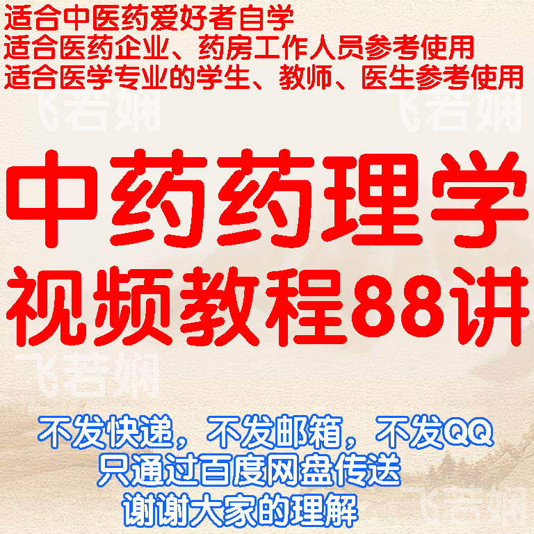 Traditional Chinese Medicine Pharmacology Film Tutorial Self Study Lecture on Grass Pharmacologic Zero Foundation Knowledge Introductory Teaching Courses