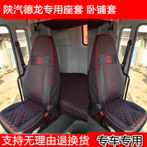 Shaanxi Automobile Delong new m3000s seat cover truck x3000 f3000 l3000 all-inclusive cushion cover Xuande x50