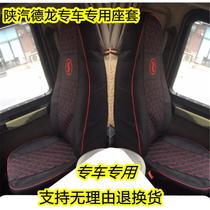 Shaanxi Automobile Delong new m3000 seat cover x3000 f3000 L3000 seat cushion cover truck special sleeper cover