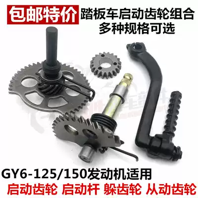 Locomotive Start Gear Scooter GY6 125 Foot Start Tooth King Falcon 150 Fire Combination Tooth