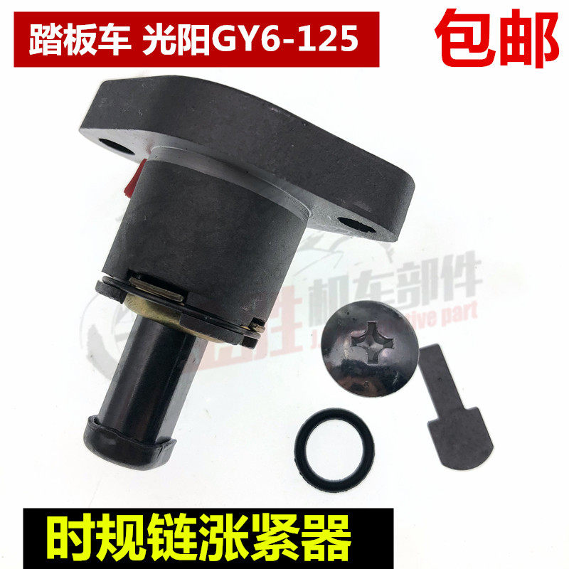 Motorcycle scooter Haomai electric bicycle Guangyang GY6-125 150 tensioner time gauge chain tensioner chain top