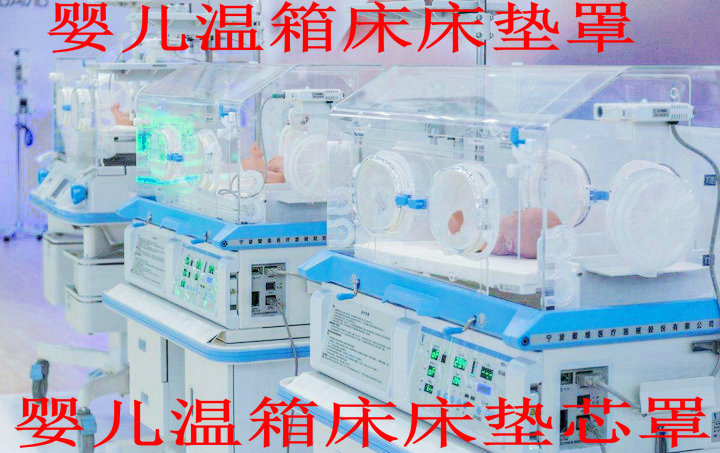 医院用新生儿科婴儿蓝光培养温暖箱床垫芯罩戴维迪生巨龙包邮定制