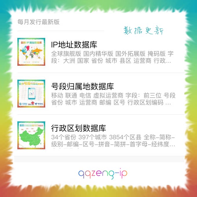 Mobile phone home database IP address database Administrative divisions provinces and municipalities database Updated and upgraded