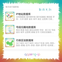 Mobile phone belonging database IP address database administrative division provincial and municipal database update and upgrade