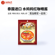 Thai red curry Thai water mother original curry ready-to-eat rice sauce spicy chicken home Hong Kong style fish egg sauce
