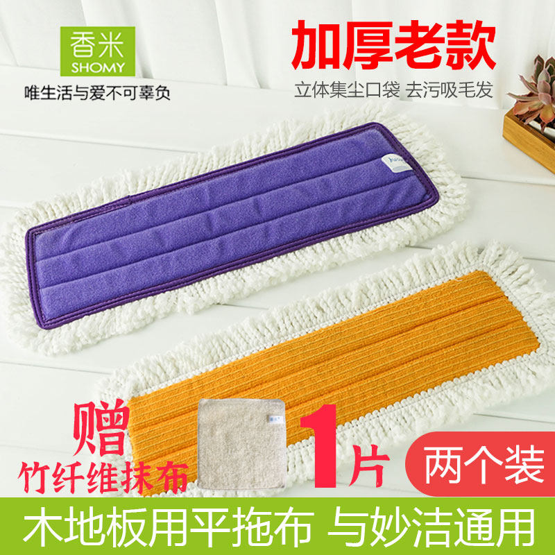 Fragrant rice flat mop cloth replacement universal Miaojie mop head microfiber wood floor special two packs