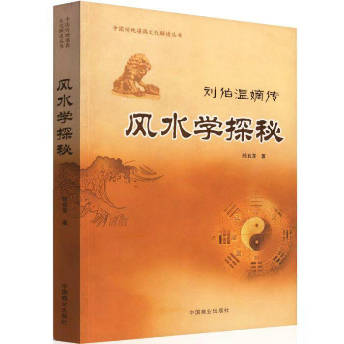 Feng Shui Mysteology Liu Burwen's Biography Feng Shui's Feng Shui Learning of Ancient Philosophy Easy to Learn Chen Liangquan The Chinese Tradition of the Sentiment Cultural Interpretation of China Business Press