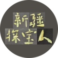 新疆探宝人