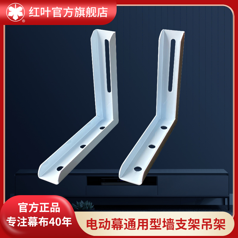 Redleaf red leaf electric curtain bracket Wall bracket Hanger L-type hanger Universal hanger Universal bracket