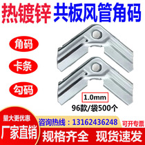 Common plate flange duct corner code short 1 0mm galvanized hook code clip stainless steel ventilation duct universal accessories