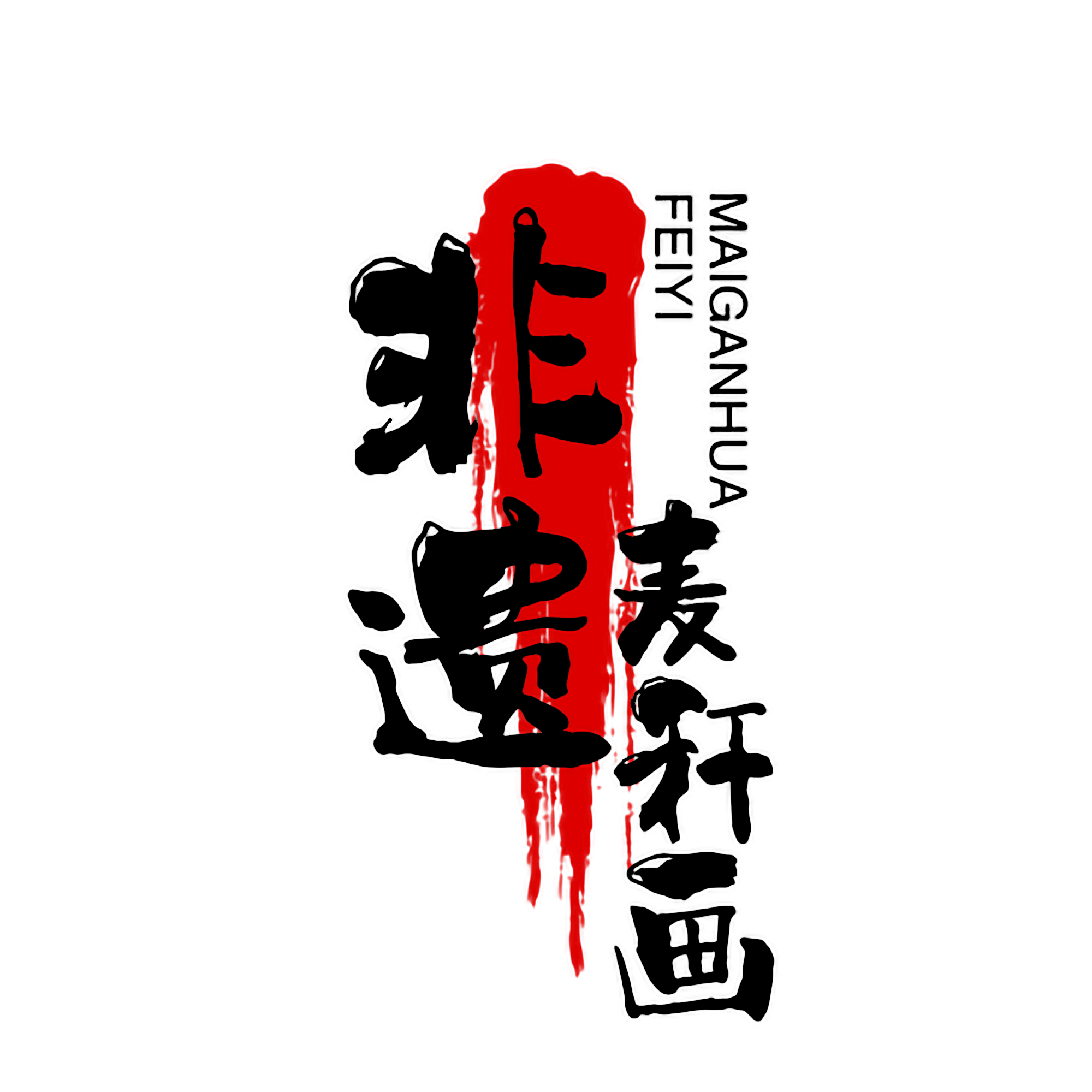 陕西至秦非遗麦秆画手工艺品