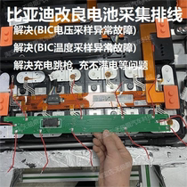BYD Yuan EV360 E5 Qin Denza battery collection cable 8 strings 10 strings 15 strings improved collection