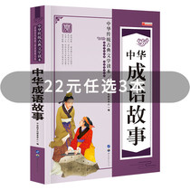 Chinese Traditional Classical Literature Chinese Idiom stories for primary school students middle and high school idiom stories for 7-9-14 years old Chinese Idiom stories Daquan Folk tale Book