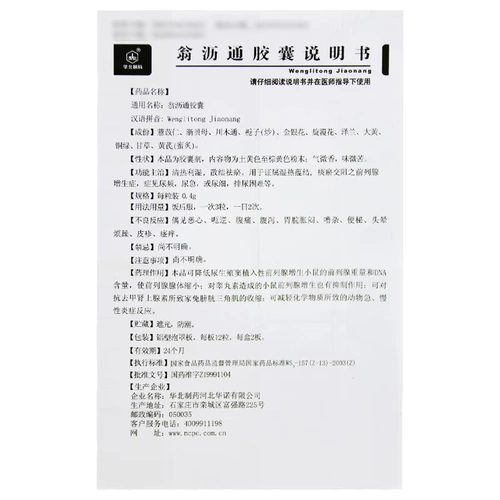 华北制药 Капсула Weng Litong 0,4 г*24 капсулы/ящик для простаты гиперплазия срочно срочно моче