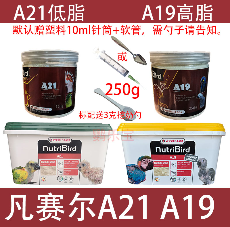 Imported Belgian Versailles parrot milk powder A21 low-fat A19 high-fat young bird milk powder 250g