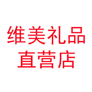 维美礼品直营店